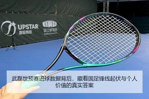 武磊世预赛进球数据背后，藏着国足锋线起伏与个人价值的真实答案